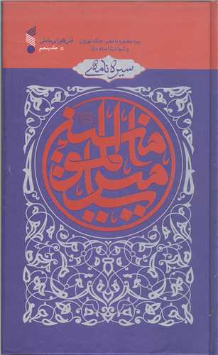 سیره نامه امیر المومنین- جلد پنجم