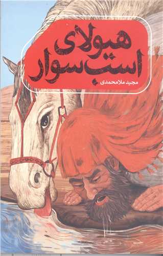 هيولاي اسب سوار