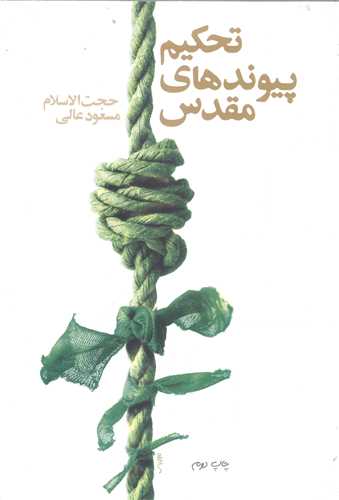 تحکيم پيوند هاي مقدس
