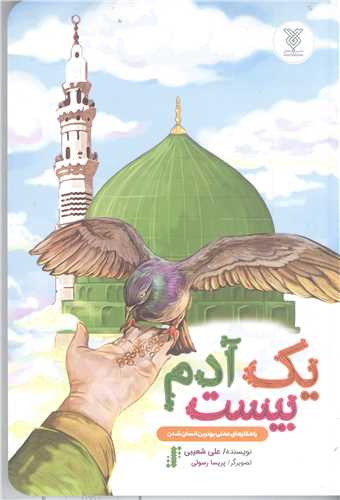 يک آدم نيست