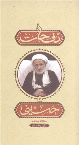 نفحات حسینی