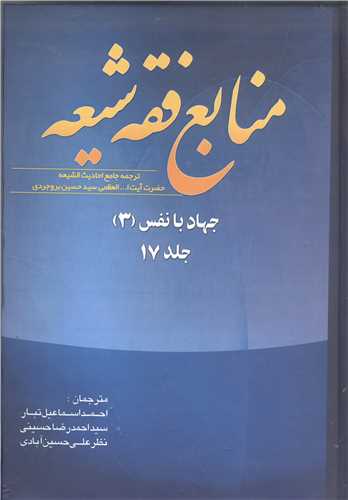 منابع فقه شيعه جلد 17-3جلدي