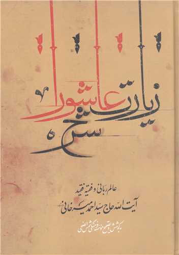 شرح زيارت عاشورا