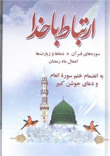ارتباط  با خدا