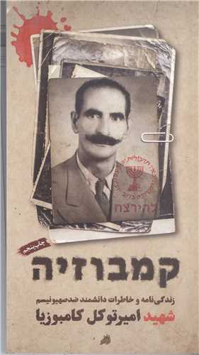کامبوزیا زندگینامه و خاطرات دانشمند ضد صهیونیسم شهید امیرتوکل کامبوزیا