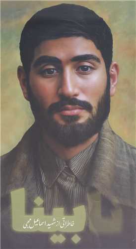 نابینا خاطراتیی از شهید اسماعیل محبی
