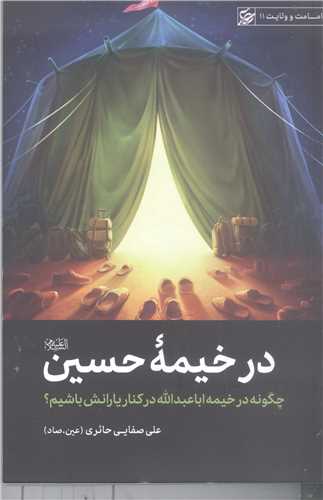 در خيمه حسين (ع)