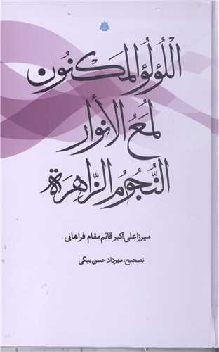 اللو لو المکنون لمع الانوار النجوم الزهرا - عربي