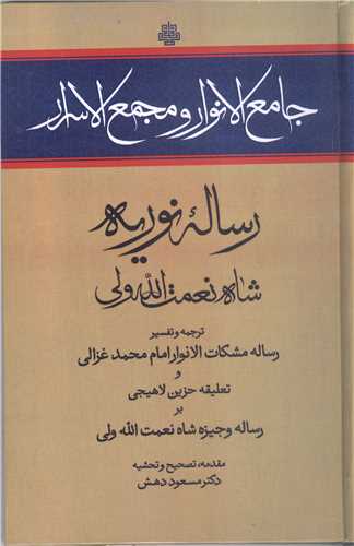 جامع الانوار و مجمع الاسرار