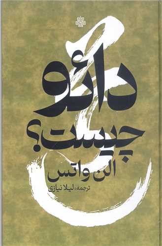 دائو چيست