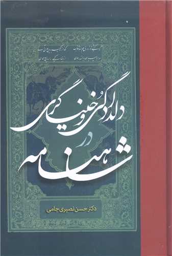 دلدادگي وخنيا گري در شاهنامه