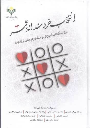 انتخاب خرد مندانه همسر