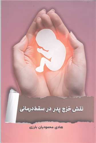 نقش حرج پدر در سقط در مانی