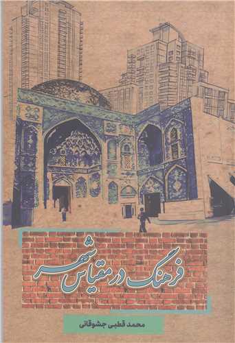 فرهنگ د رمقياس شهر