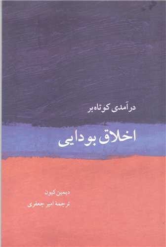 در آمدي کوتاه بر اخلاق بودايي