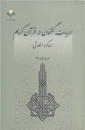 ادبيات گفتمان درقرآن کريم
