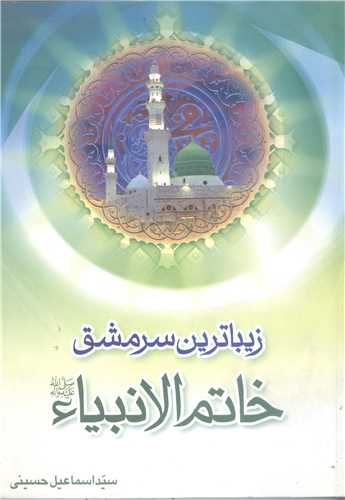 زيبا ترين سر مشق خاتم الانبياء