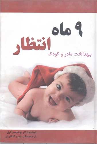 9  ماه انتظار بهداشت مادر و کودک