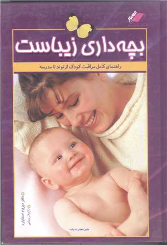 بچه داري زيباست