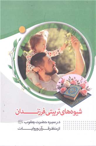 شيوه هاي تر بيتي فرزندان درسيره حضرت يعقوب (ع)