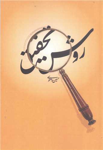 روش تحقيق