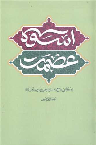 اسوه عصمت