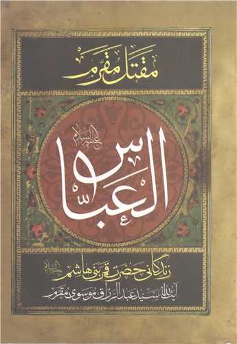 مقتل مقرم العباس (ع)