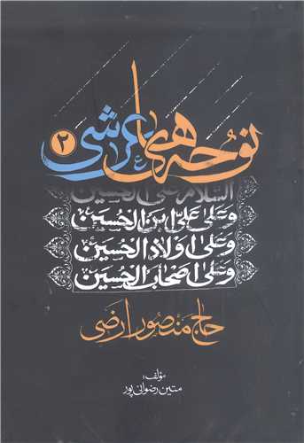 نوحه های عرشی -2جلدی حاج منصورارضی