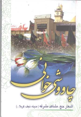 چاووشی خوانی