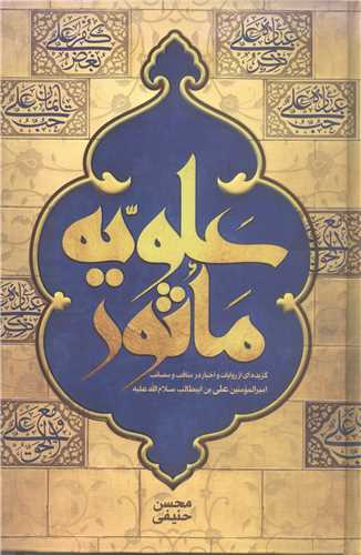 علويه  ماثور