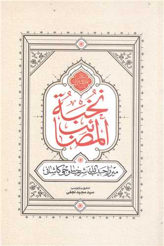 نخبه المصائب