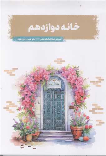 خانه دوازدهم