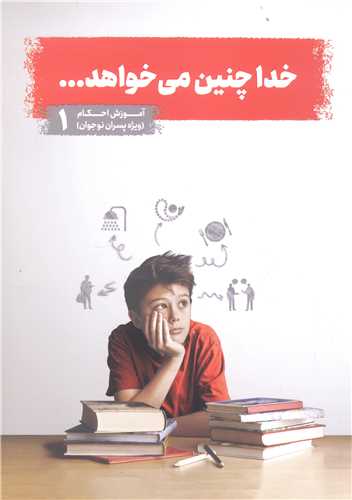 خدا چنين مي خواهد