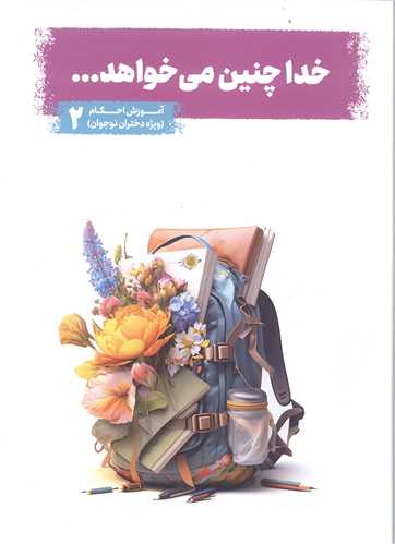 خدا چنين مي خواهد