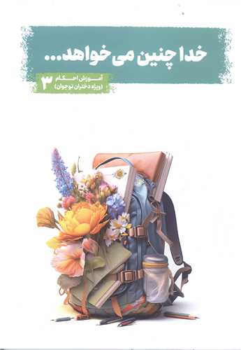 خدا چنين مي خواهد