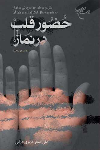 حضور قلب در نماز ***