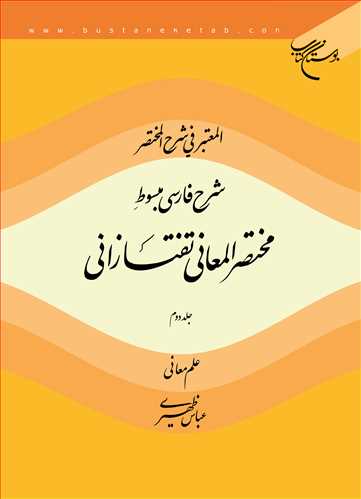 المعتبر فی شرح المختصر/2