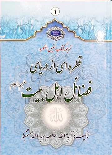 قطره ای ازدریای فضائل اهل بیت 2 جلدی ترجمه القطره
