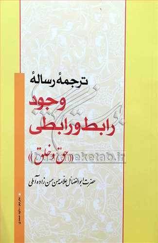 ترجمه رساله وجود رابط و رابطي (حق و خلق)