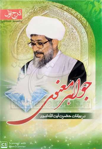جواهر معنوي در بيانات حضرت آيت الله امجد درج سوم