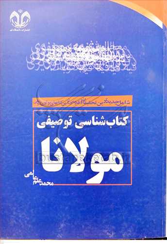 كتابشناسي توصيفي مولانا