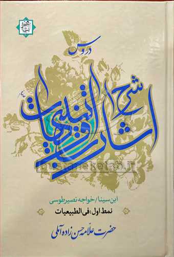 دروس شرح اشارات وتنبیهات نمط/ 1