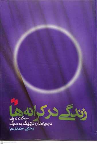 زندگي در كرانه ها