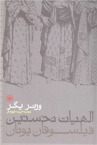 الهيات نخستين فيلسوفان يونان