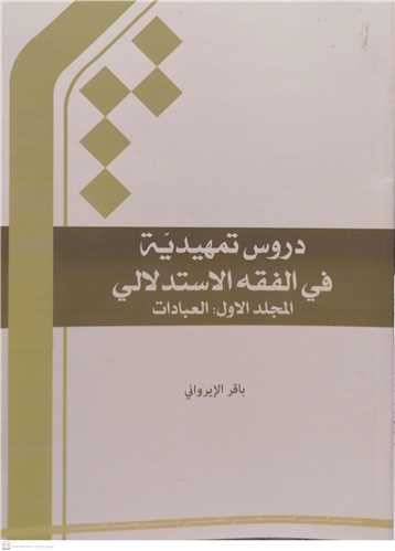 دروس تمهيديه في الفقه الاستدلالي - ج 1