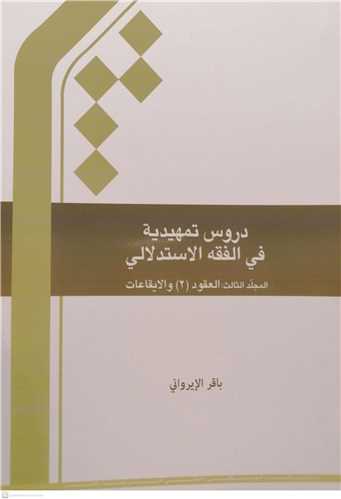 دروس تمهيديه في الفقه الاستدلالي - ج 3