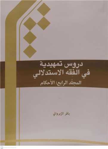 دروس تمهيديه في الفقه الاستدلالي- ج4