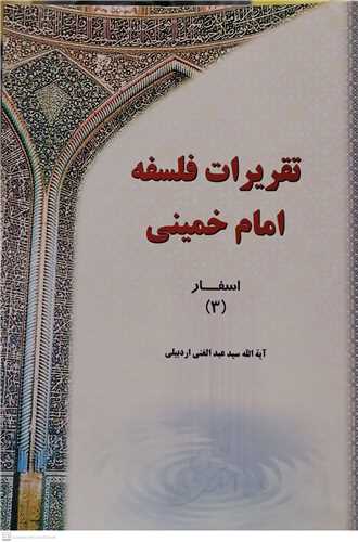تقريرات فلسفه امام خميني (ره)-2جلدي