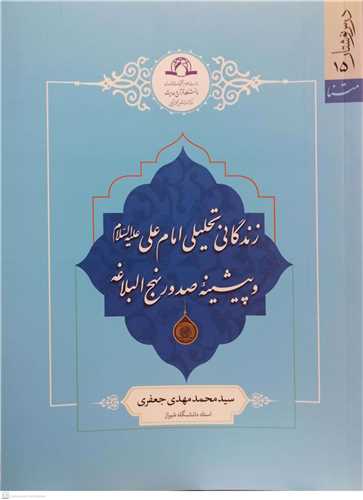 زندگاني تحليل امام علي  (ع) وپيشينه صدور نهج البلاغه