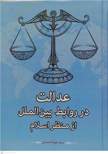 عدالت در روابط بین الملل از منظر اسلام